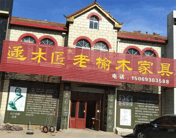 高青逯木匠老榆木家具廠的圖標(biāo)