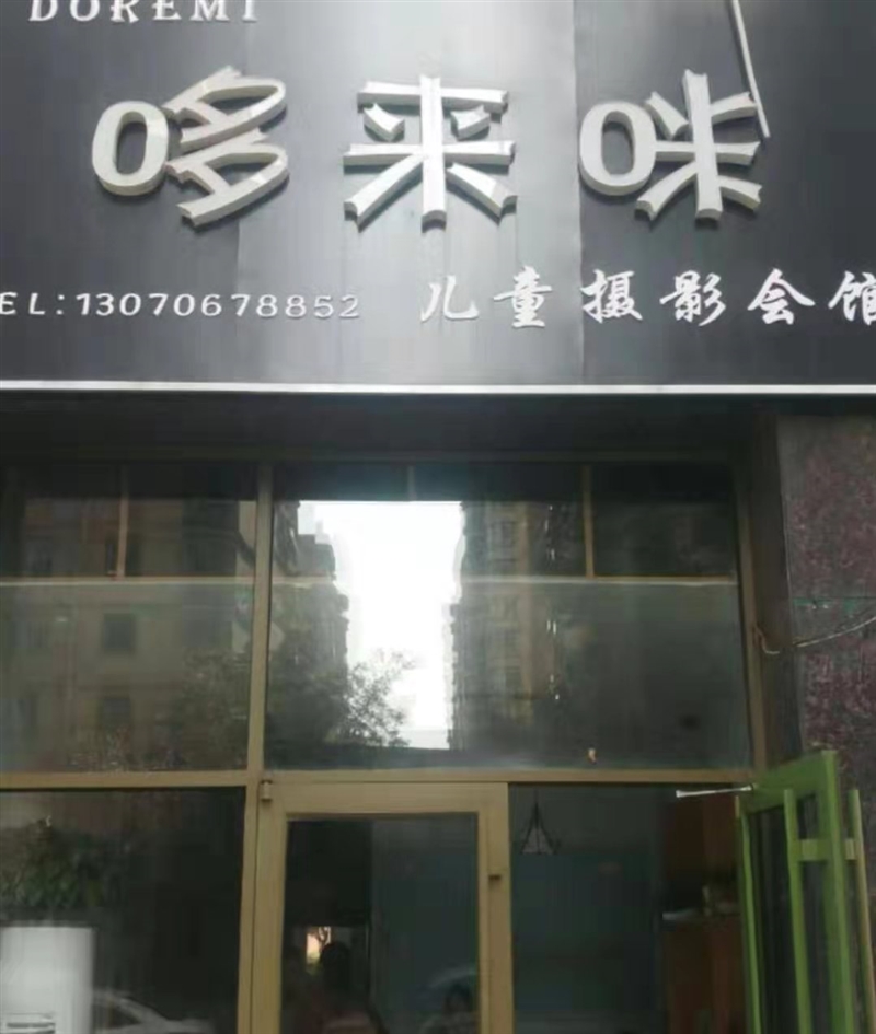 哆來(lái)咪兒童攝影會(huì)館的圖標(biāo)