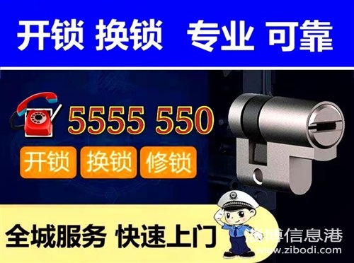 張店周村臨淄淄川桓臺(tái)高青博山沂源開鎖電話5555550