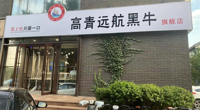高青遠航黑牛旗艦店-知味齋店
